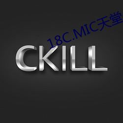 18C.MIC天堂(堂)传送门
