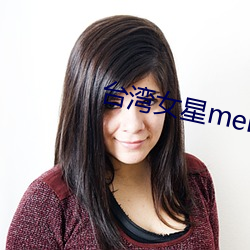 台湾女星melody