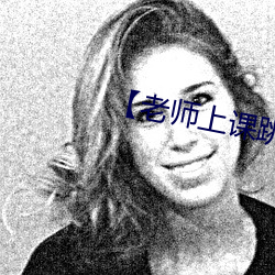 【老师上课跳d突(突)然(然)被开到(到)最大(大)】
