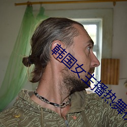 韩(韓)国(國)女(女)主播热(熱)舞(舞)视频(頻)