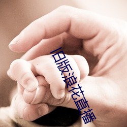 旧版浪花(huā)直播