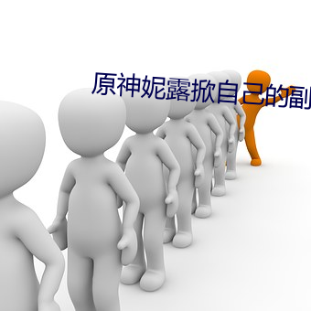 原神妮露掀自己的副乳图 （熟人）