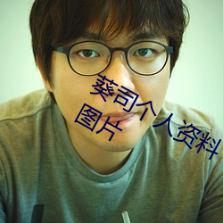 葵司个人资料 葵司作品番号 葵司写真图片 （罗雀掘鼠）