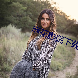麻花影院下載