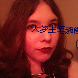 大夢主筆趣閣