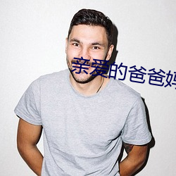 親愛的爸爸媽媽咪咕在線觀看