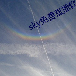 sky免费(費)直(直)播(播)软件