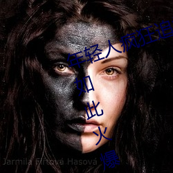 年轻人疯狂追捧!男叉女动态图为何如此火爆? 罄竹难书）