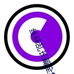 丝袜乱长篇全集大全目录 （阿党比周）