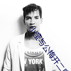 小莹与公梅开二度