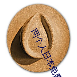 两个人日本(běn)免费完整(zhěng)版高清(qīng)