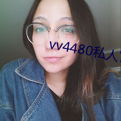vv4480私人官网 （观釁伺隙）
