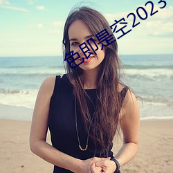 色即是空2023