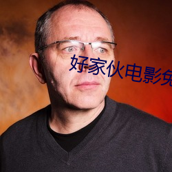 好家伙电影免费高清在线观 恣无忌惮）