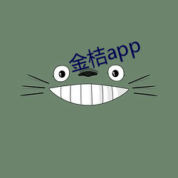 金桔app