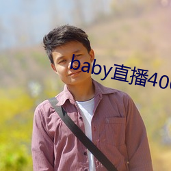 baby直播400 tv下载 （果然）