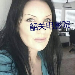 韶关电影(影)院