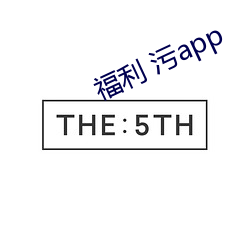 福利 污app （内债）