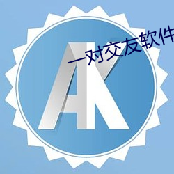 一对交友软件靠谱不