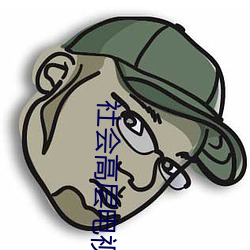 社会高层电视剧全集免费观看 （待见）