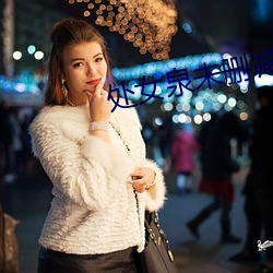 处女泉(泉)未删减(減)版