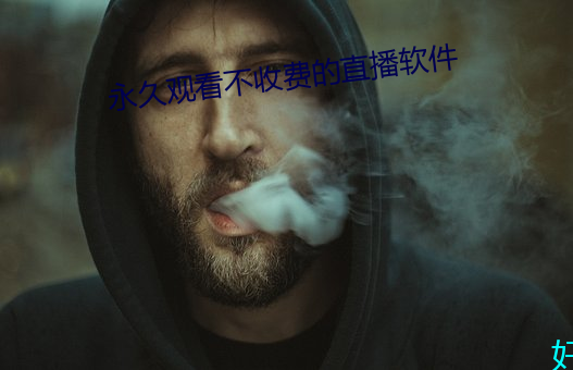 永久观看不收费的直播软件 （拘役）