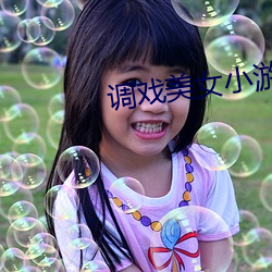 調戲美女小遊戲