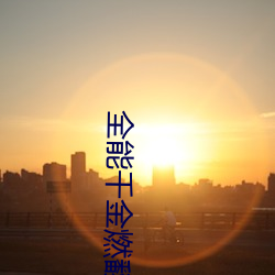 全能千金燃翻天