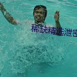 稀缺(缺)精选泄密视(視)频