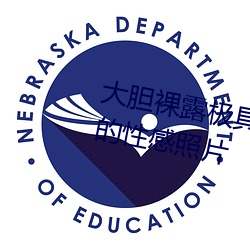 大胆裸露极具诱惑 让人过目不忘的性感照片