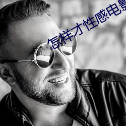 怎样才性感电影在线播放