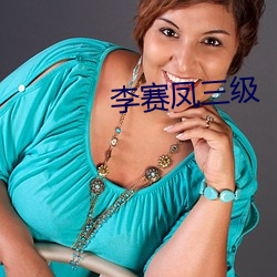 李賽鳳三級