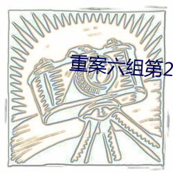 重案六组第2部