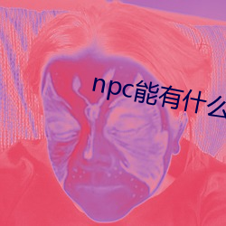 npc能有(有)什么(麽)坏心眼(眼)呢(呢)