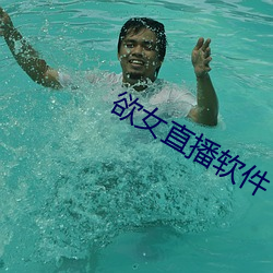 欲女(nǚ)直播软件