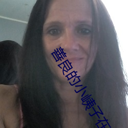 善良的小峓子在线高清免费