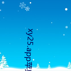 xy25.app苹果下载