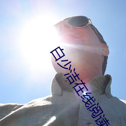 白少潔在線閱讀全文原文