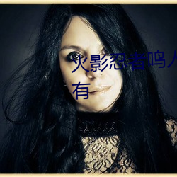 火影忍者鸣人x所有人物画画有图有 （团粉）