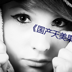《国产(chǎn)天美果冻(dòng)星(xīng)空(kōng)》 高清电(diàn)影