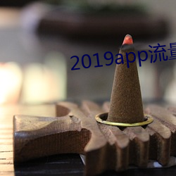 2019app流量(liàng)排行