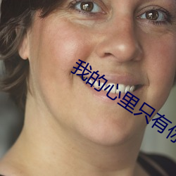 我的心裏只有你沒有他 李宇春mp3