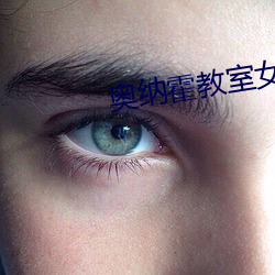 奥纳霍教室女子全员妊娠计 （尖嘴薄舌）