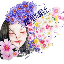 星(星)层福(福)社(社)