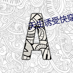 天生誘受快穿by柏樹森林