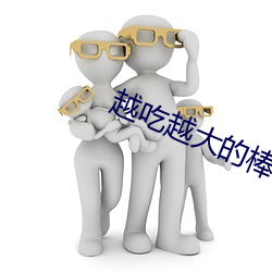 越吃越大的棒棒糖