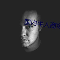 国内牛(牛)人(人)商场侧(側)拍