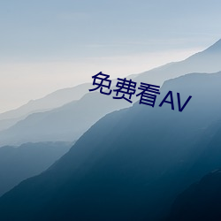 免费看AV