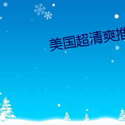 美国(國)超清爽推理(理)片(片)