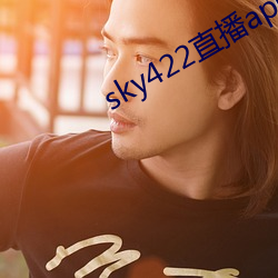 sky422直播app下載安裝